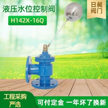供應水箱浮球控制閥 水塔自動補水閥H142X-16 液壓水位控制閥