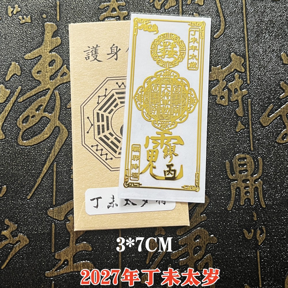 批发文创金属手机贴2027年羊年丁未太岁贴金属福贴门贴汽车办公桌