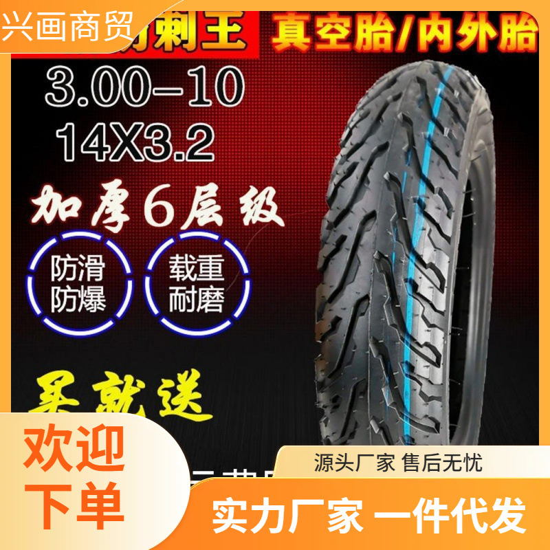 正新电动车真空轮胎300-10摩托电动车14x25/16x30六层加厚耐磨胎
