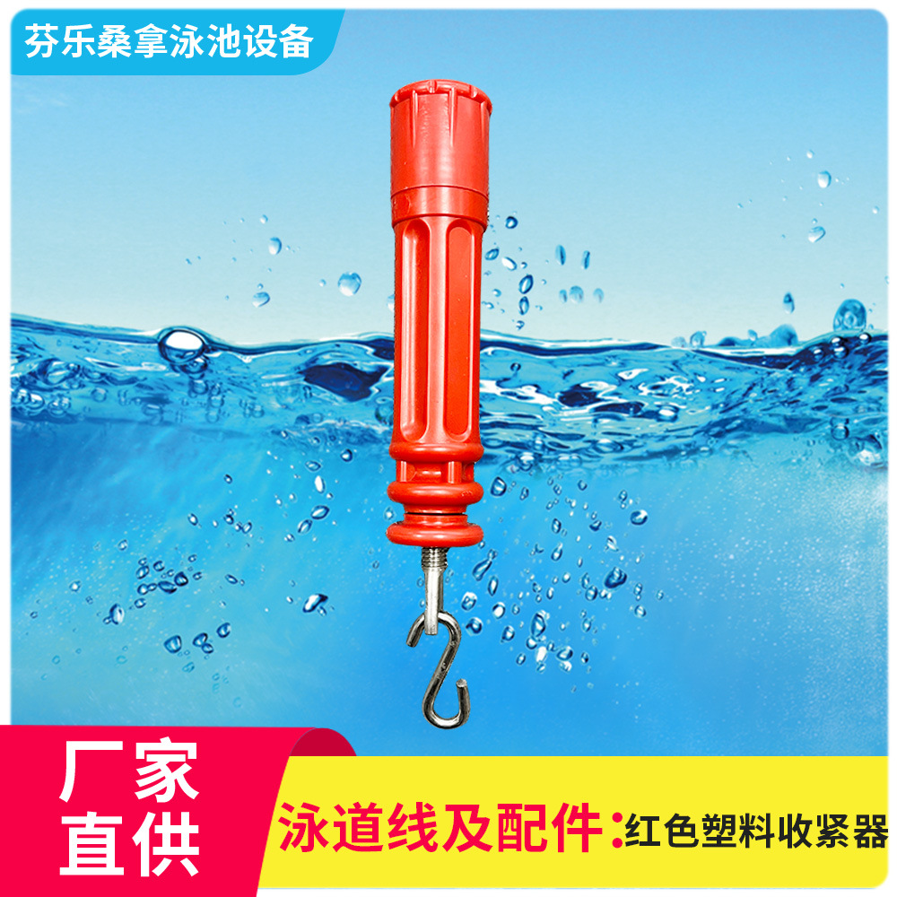 泳池配件泳道線紅色塑料收緊器不鏽鋼收緊器預埋杯固定座泳池設備