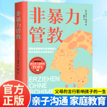 非暴力管教父母的言行影响孩子的一生亲子沟通家庭教育书籍正版