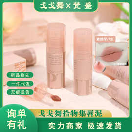 gogotales戈戈舞拾物集唇泥空气朦雾唇釉哑光裸色唇泥~询单有喜