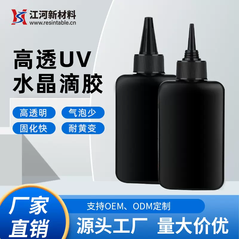 跨境亚马逊高透明 无味速干耐黄DIY饰品手工uv紫外线水晶滴胶UV胶