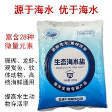 生态海水鱼盐海鲜龙虾鲍鱼水产养殖海鲜盐水产盐海盐杀菌速溶