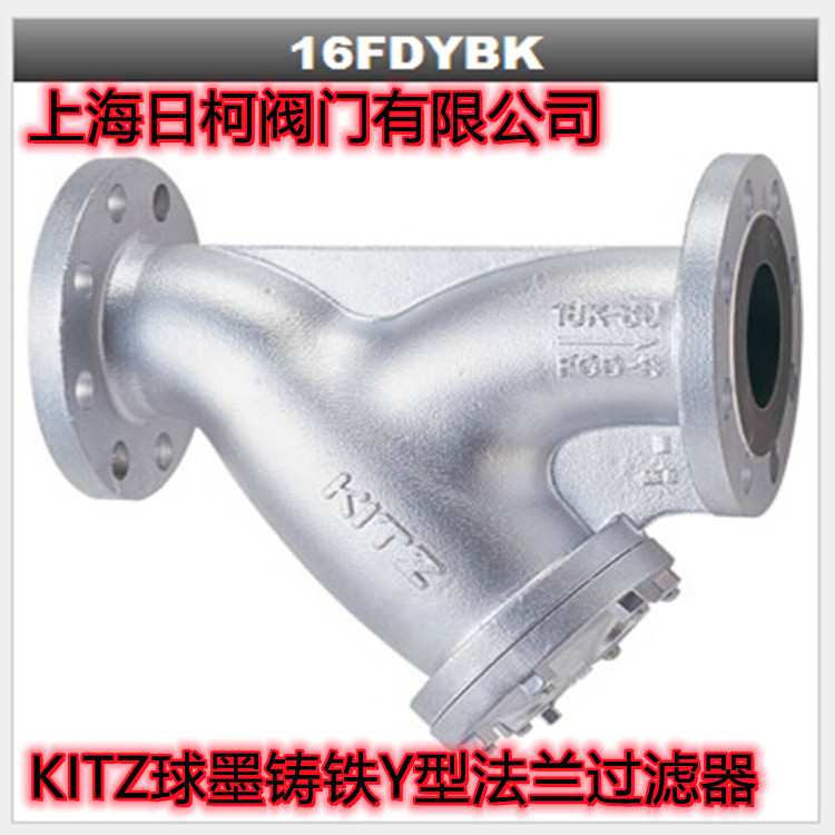 16K-80A法兰Y型过滤器_日本KITZ开滋球墨铸铁Y型过滤器16FDYBK