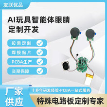 Ai玩具智能体眼睛智能硬件及平台方案开发ai玩具眼睛电路板控制板
