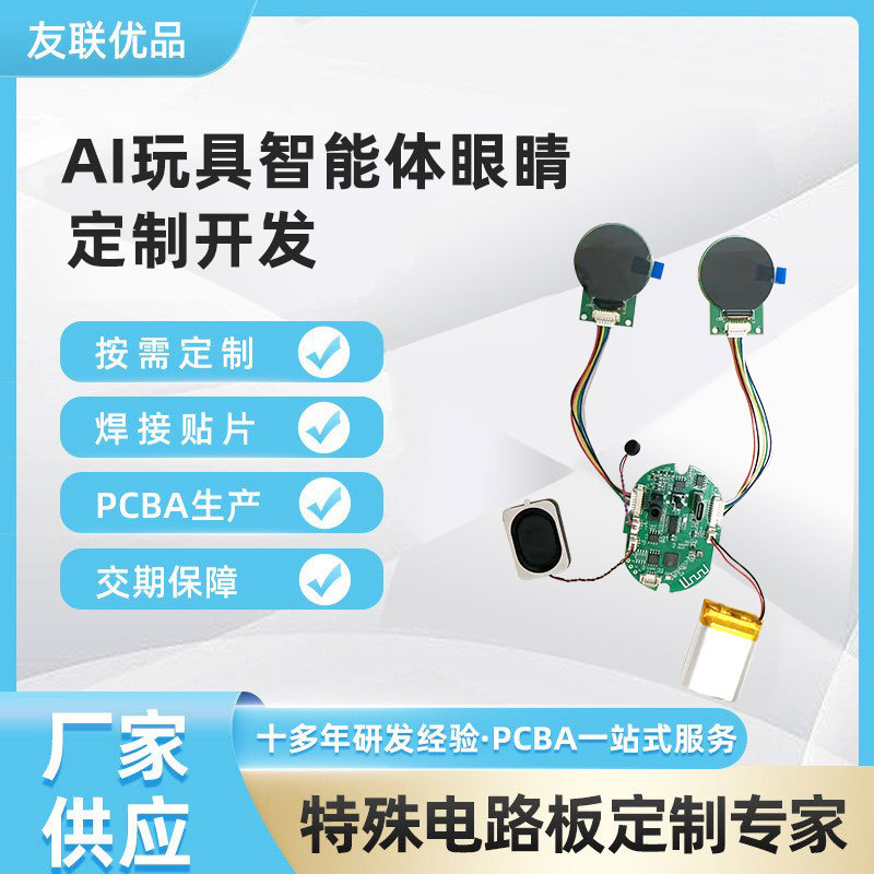 Ai玩具智能体眼睛智能硬件及平台方案开发ai玩具眼睛电路板控制板