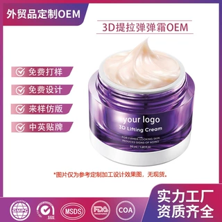 3D提拉面霜OEM Facial Cream面部润肤精华弹弹霜保湿霜贴牌代加工