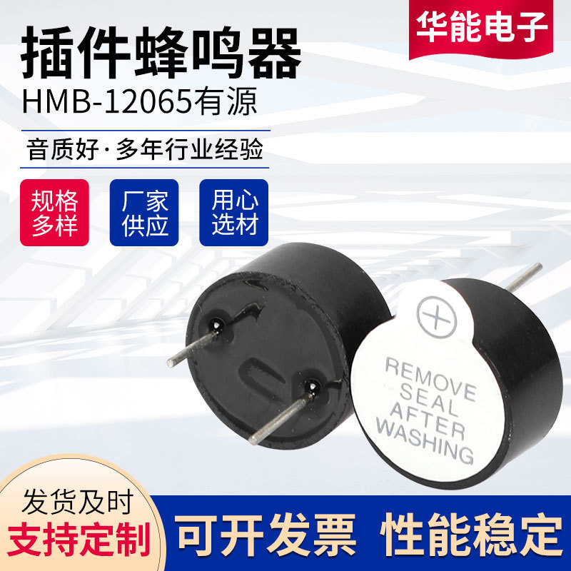 HMB-12065有源插件蜂鸣器 电磁式蜂鸣器 3V5V有源蜂鸣器12*6.5mm