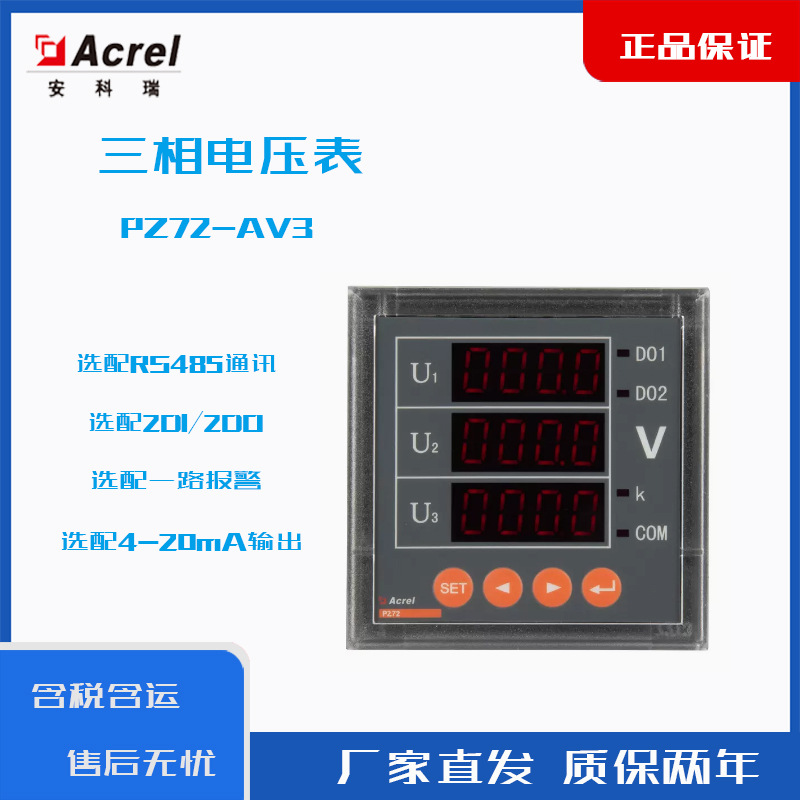 安科瑞acrel三相电压表PZ72-AV3/C带RS485通讯三相交流电压表