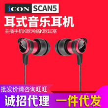 艾肯ICON SCAN5入耳式音乐耳机 主播手机K歌网络K歌耳塞 线长3米