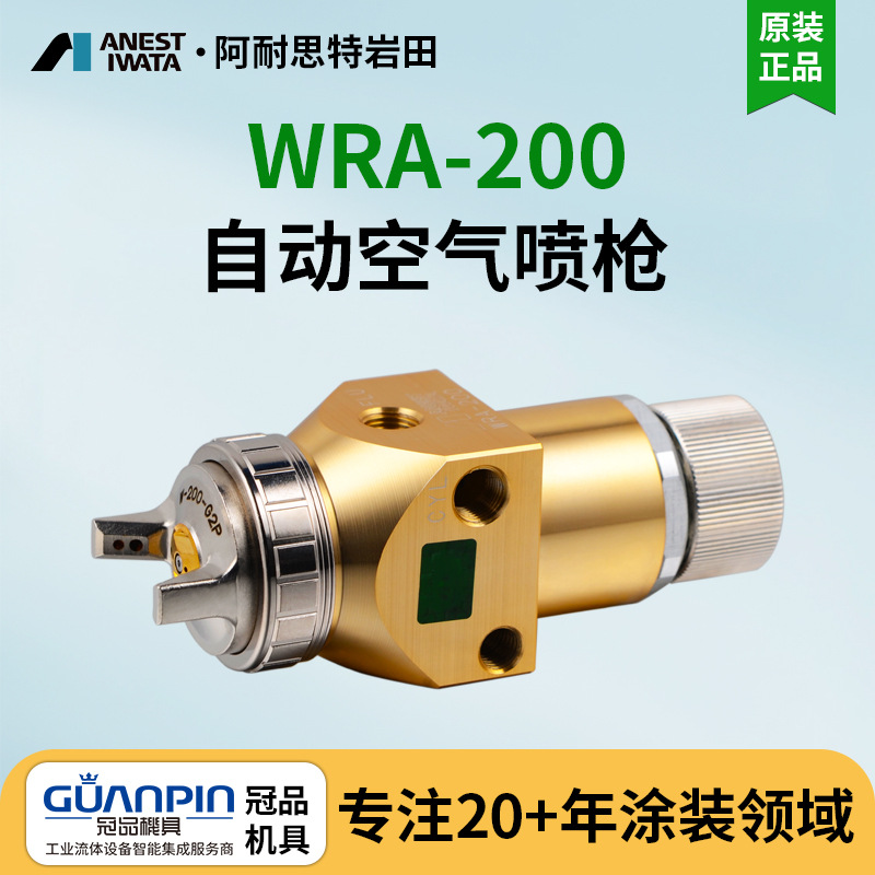 日本岩田WRA-200自动喷枪 往复机机器人搭载自油漆喷漆枪