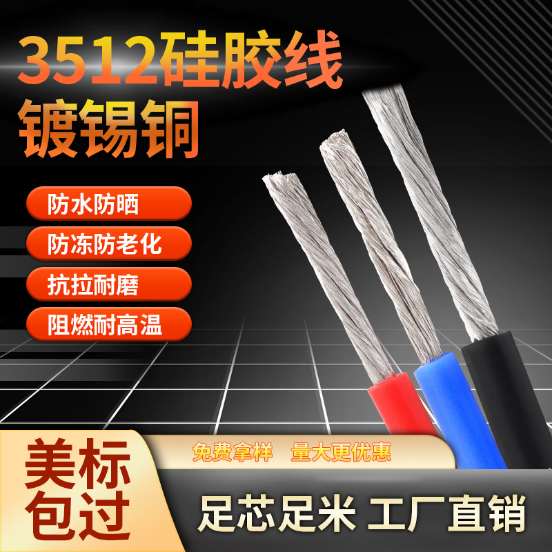 批发单芯美标UL3512硅胶线新能源光伏汽车镀锡铜耐高温软电子电线