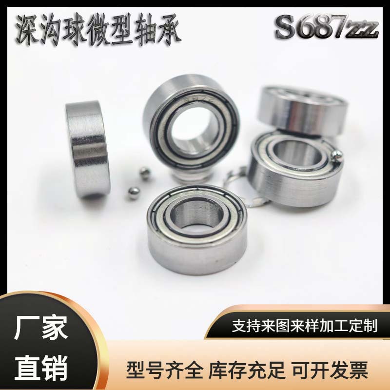 深沟球微型小轴承不锈钢S687zz无绳跳神器玩具童车滚轮高转速静音
