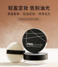 定妆散粉蜜粉油皮干皮持久 Setting powder散粉控油定妆粉遮瑕哑