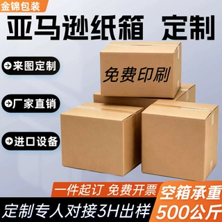 亚马逊fba纸箱定制纸板厂直销防潮防水发货箱海运外贸瓦楞fba纸箱