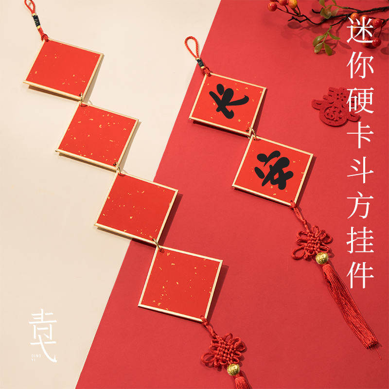 2025年新款迷你硬卡福字斗方挂件万年红半生熟宣纸文创diy红色卡