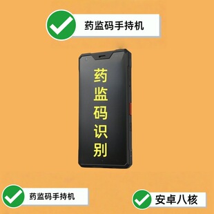 Drug Administration Code Handset Medical Android 12 Barcode QR Code Scanning Free Software Docking Eight Nuclear Traceability pda