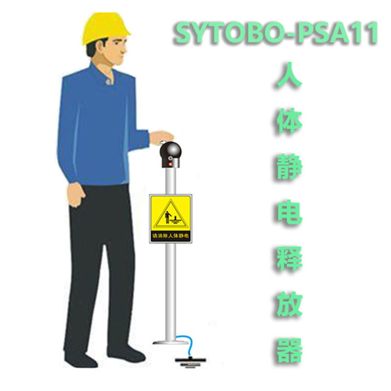 SYTOBO-PSA11人体静电释放器