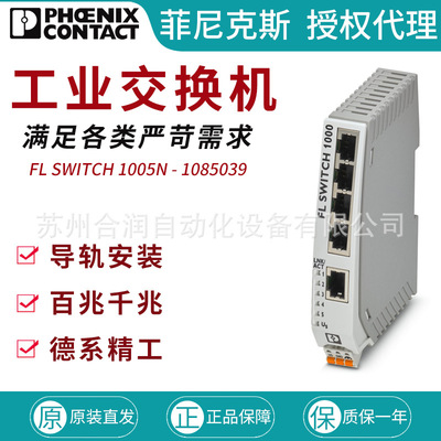 德国菲尼克斯工业以太网交换机5口 FL SWITCH 1005N - 1085039