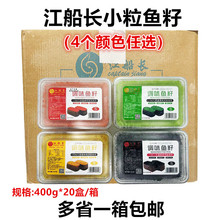 江船长鱼籽 寿司鱼籽粒红鱼子酱 调味多春鱼子商用400g*20盒包邮