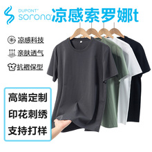 高端凉感索罗娜t恤定制印logo品牌文化衫企业活动工作服公司工服