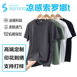高端凉感索罗娜t恤定制印logo品牌文化衫企业活动工作服公司工服