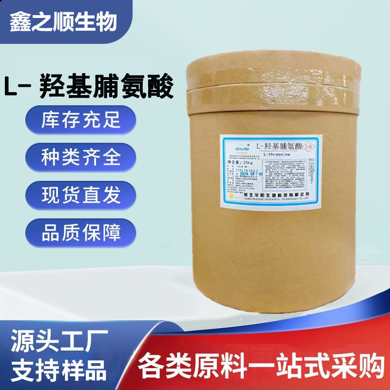 L-脯氨酸 L-羟脯氨酸 食品级 羟基脯氨酸氨基酸 1KG起订欢迎咨询