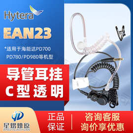 海能达 Hytera EAN23 透明导管耳机 PD700/PD780/PD980专用耳机