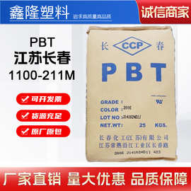 PBT台湾长春1100-211M注塑挤出级耐磨耐高温抗紫外线电器塑胶原料