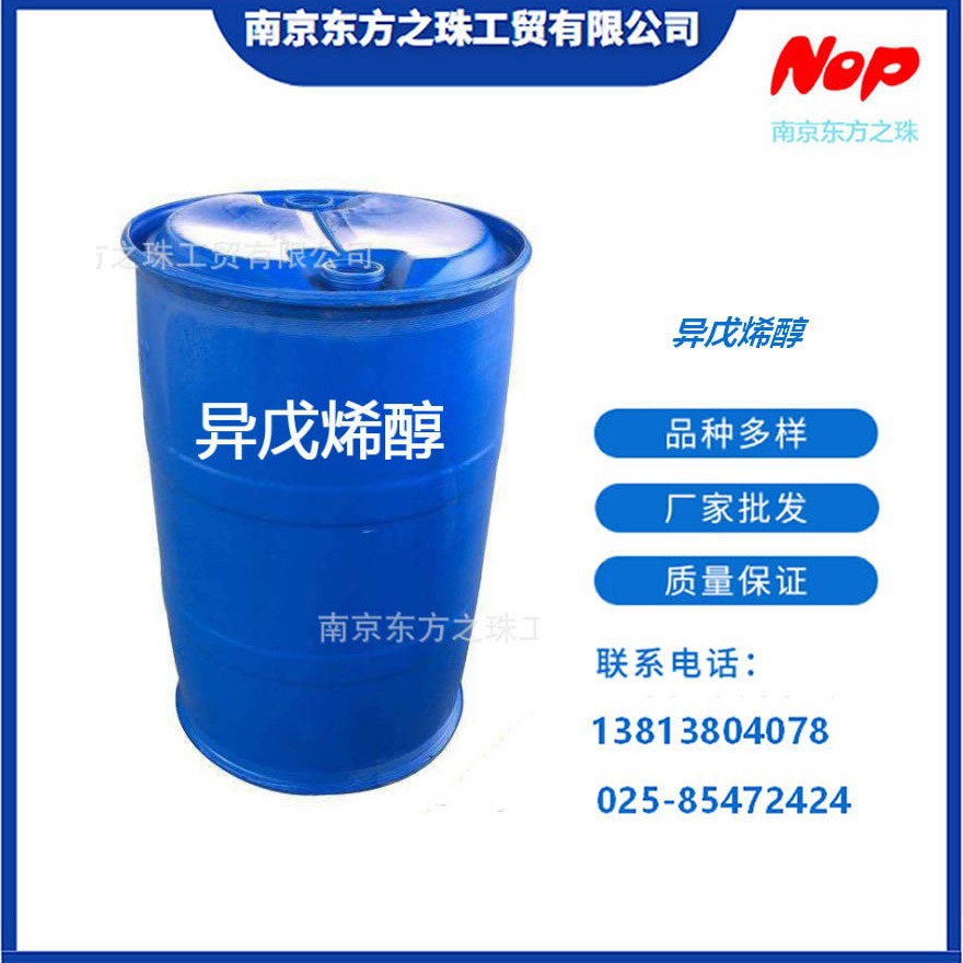 高纯度 异戊烯醇 厂家现货供应   化工原料批发