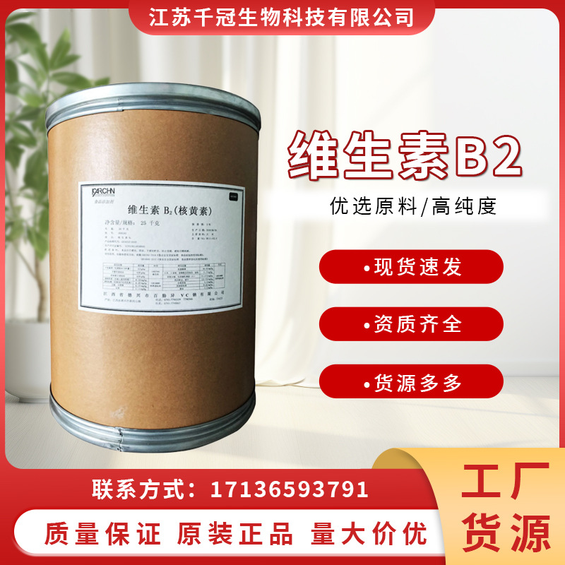 维生素b2食品级营养强化剂核黄素VB2食品级饲料级添加剂现货批发