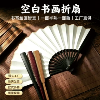 空白折扇可书写绘画创作扇子中式古风写意可收藏折叠扇子厂家批发