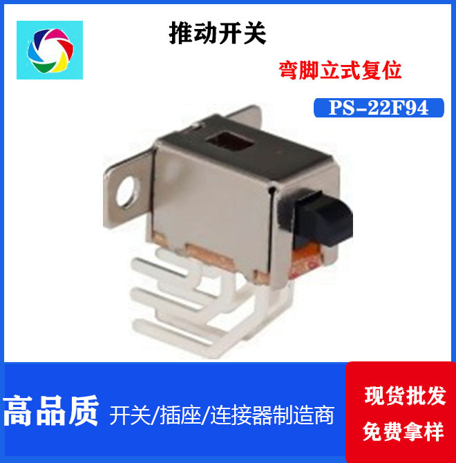 PS-22F94推动开关 按键开关 拨动开关 工厂