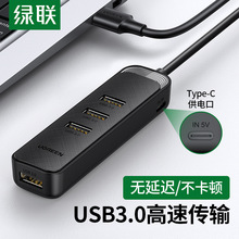绿联USB3.0扩展器集分线器转换接头拓展插头多口外接U盘HUB加长延