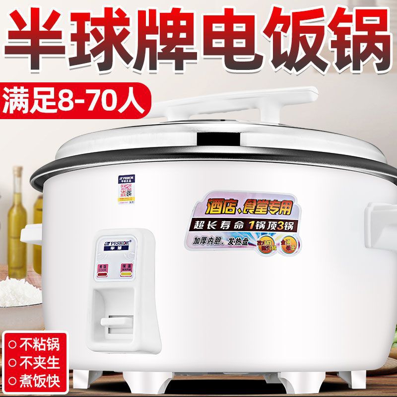 半球牌电饭锅大容量商用食堂老式电饭煲家用老牌不粘