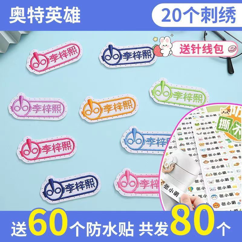 名字贴幼儿园姓名宝宝校服刺绣防水可缝儿童布贴钉制|undefined