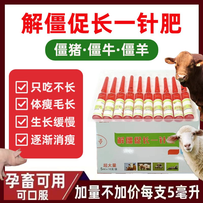 解僵促长一针肥僵猪僵羊僵牛催肥添加剂加强型布他磷微生态制剂