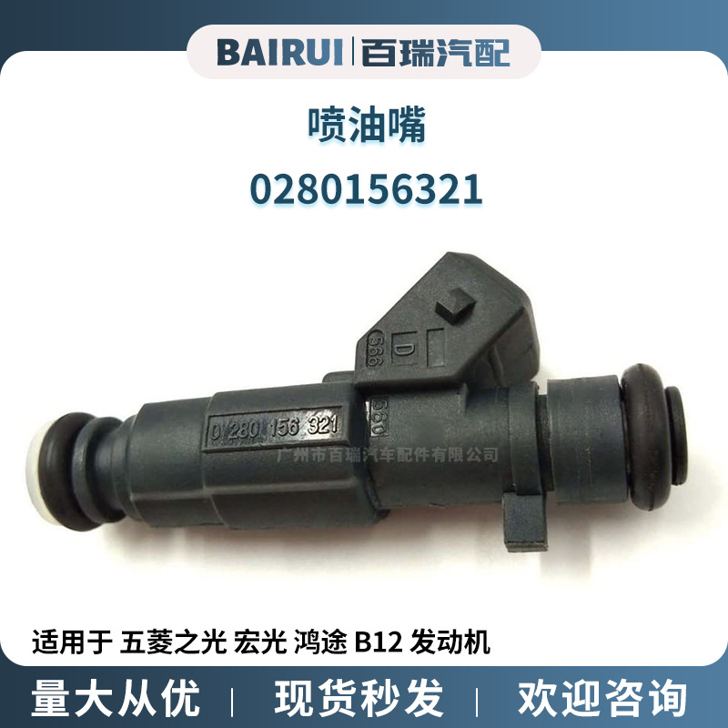 汽车 喷油器 0280156321 适用于五菱之光宏光鸿途B12发动机