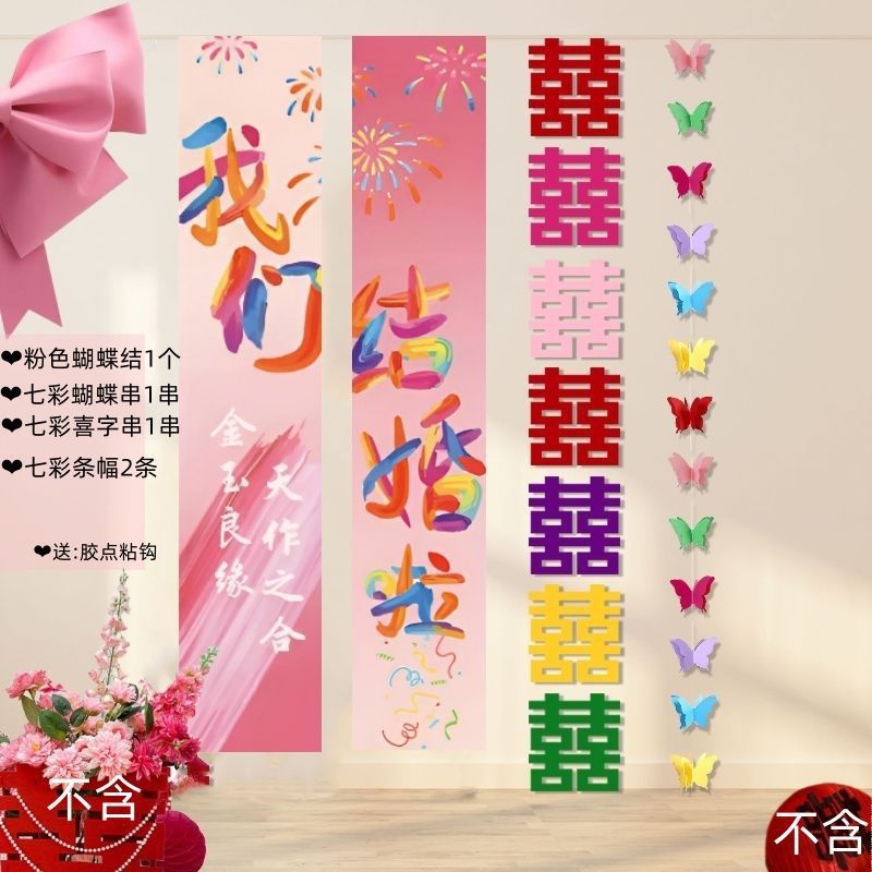 新款多巴胺主题结婚婚房布置七彩条幅婚庆装饰婚礼背景墙晨袍拍摄|undefined