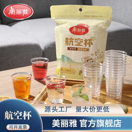 美丽雅航空杯一次性塑料杯透明杯子试吃品尝杯加厚防烫塑料饮水杯