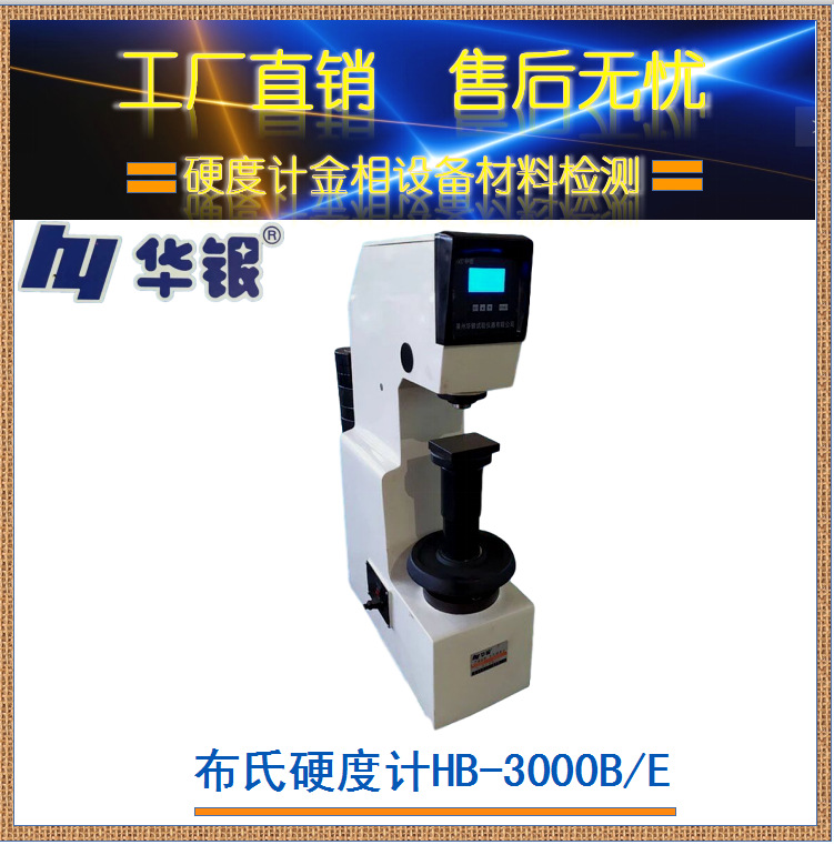 莱州华银布氏硬度计/HB-3000/3000B/3000E硬度计/金属铸铁硬度计