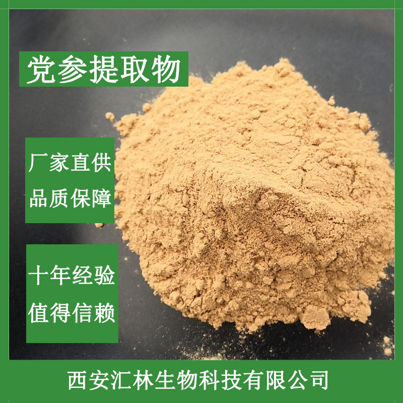 党参提取物10:1 党参粉 党参水溶液粉 党参多糖30% 量大从优 现货