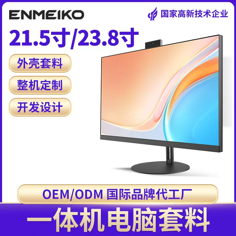 21.5/23.8一体机电脑外壳超薄套料 办公直播组装一体机外壳定制