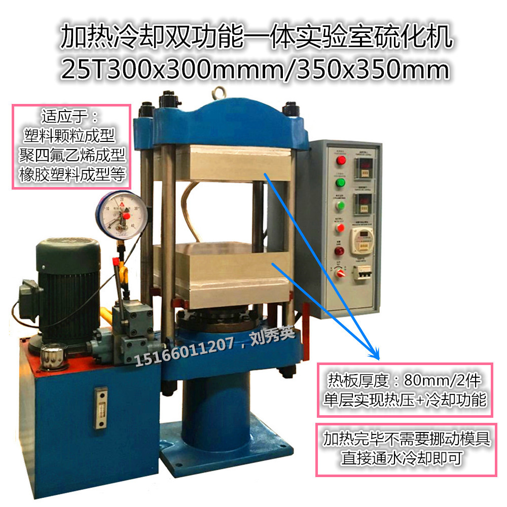 科研机构小型实验室成型硫化机 通电加热下层通水冷却热压机