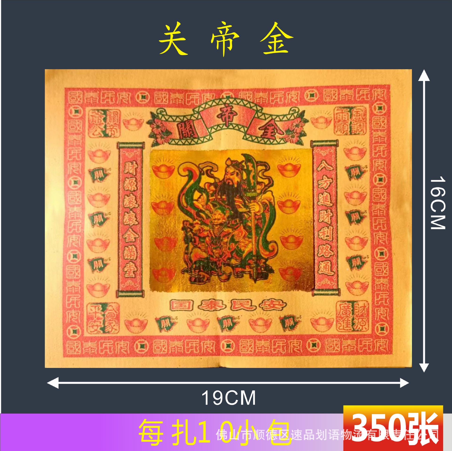 关帝金纸350张彩金纸烫金纸锡箔纸金箔纸拜神祈福金折纸用品批发