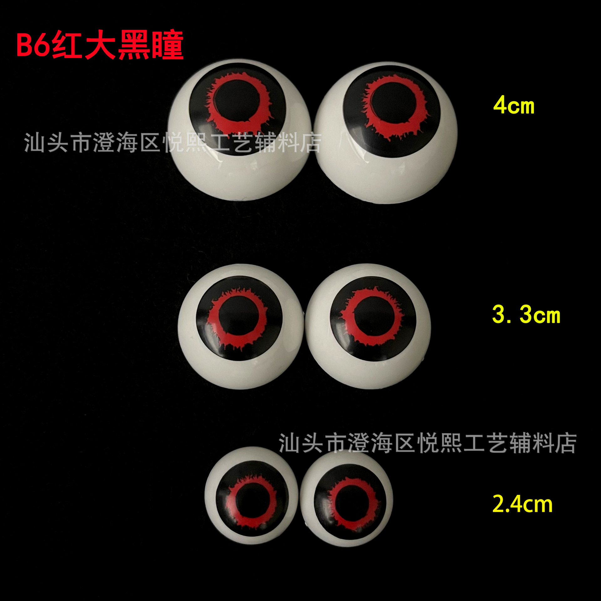 B6红大黑瞳