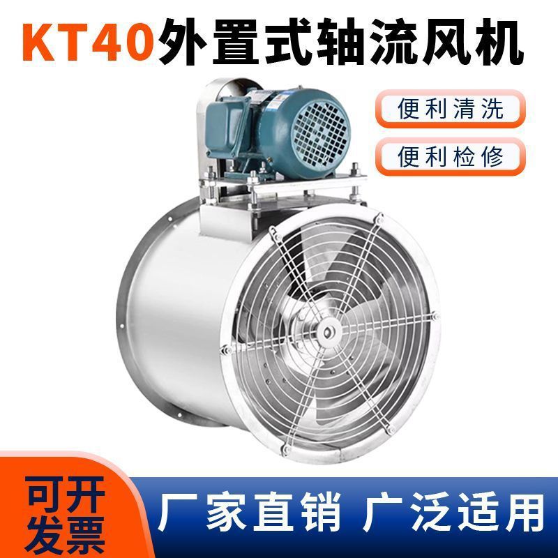 KT40外置电机轴流风机不锈钢喷漆房管道水帘工业风机排尘防爆