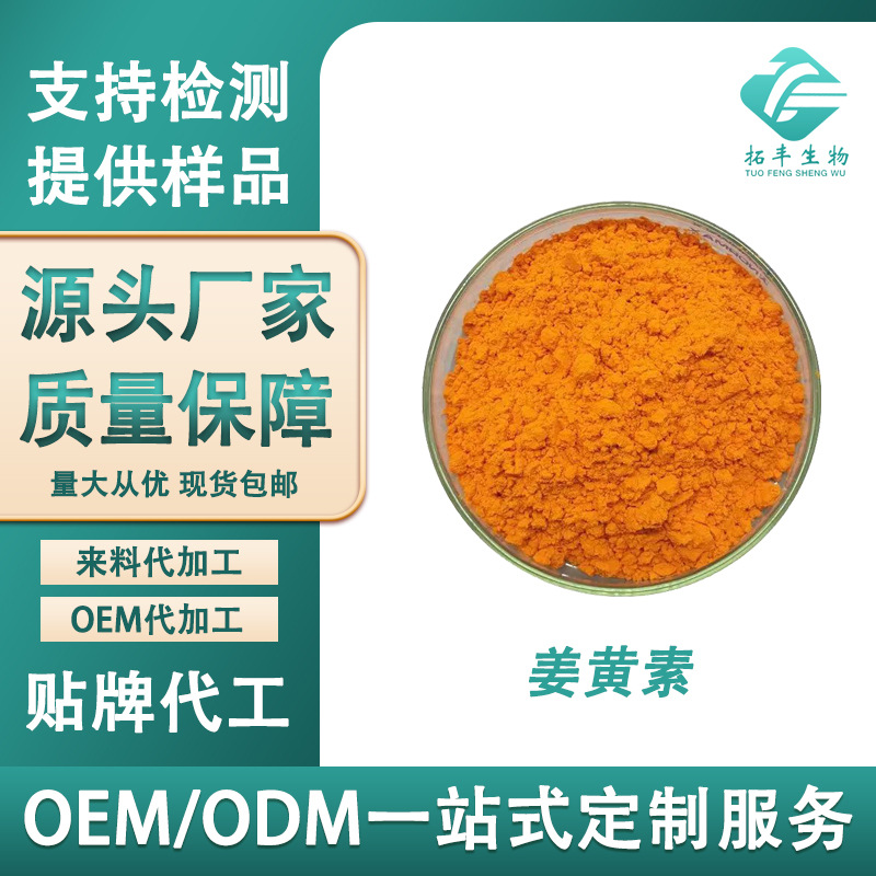 姜黄素 姜黄提取物 水溶性食品级姜黄粉着色素 食品原料现货包邮