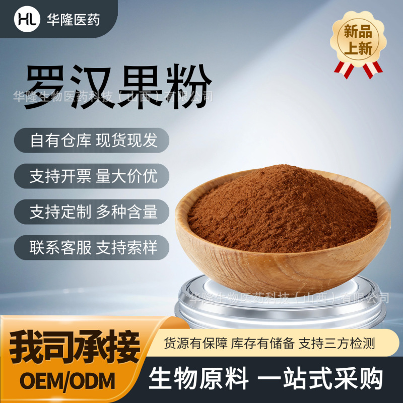 Luo Han Guo Powder, Water-Soluble Luo Han Guo Extract, Solid Beverage, Raw Material, Hualong Biotech